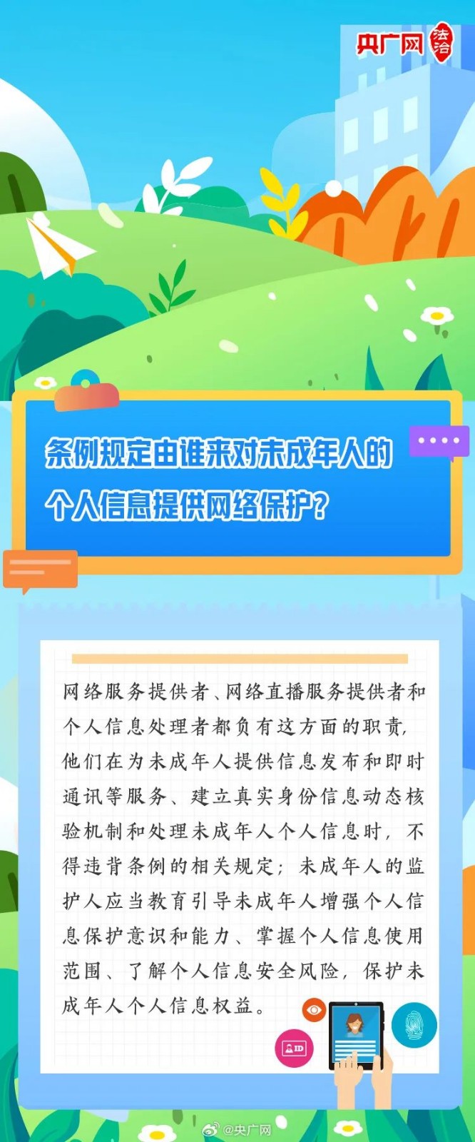 【普法課堂】一圖讀懂《未成年人網(wǎng)絡(luò)保護(hù)條例》