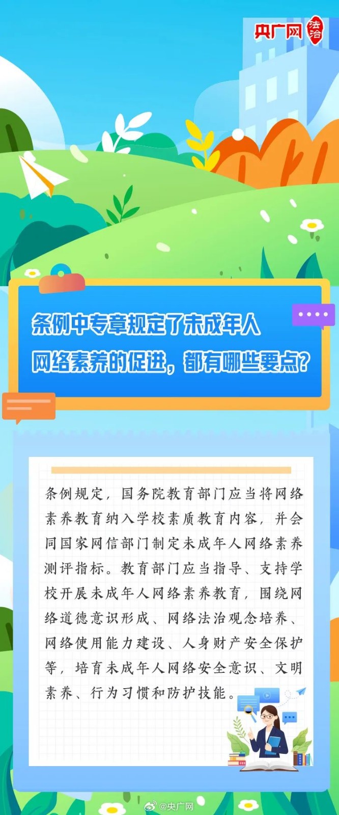 【普法課堂】一圖讀懂《未成年人網(wǎng)絡(luò)保護(hù)條例》