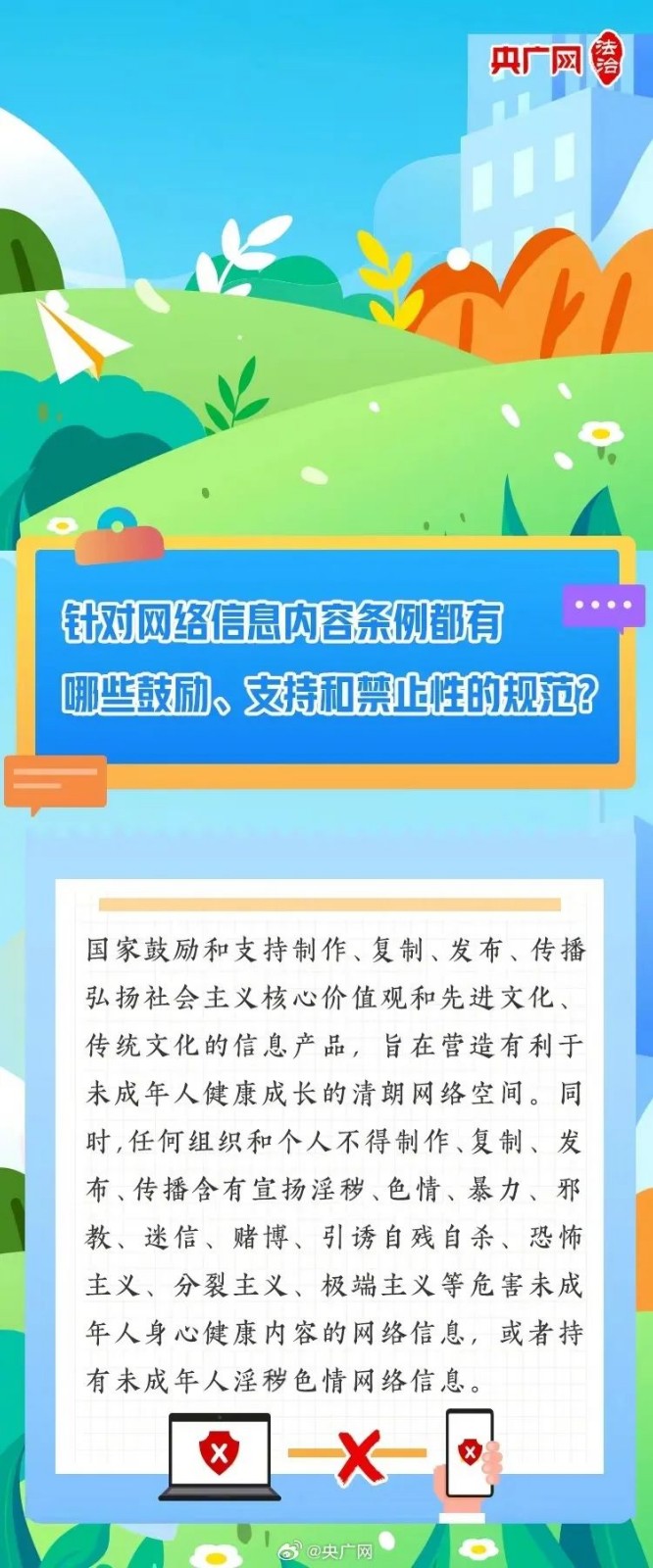 【普法課堂】一圖讀懂《未成年人網(wǎng)絡(luò)保護(hù)條例》