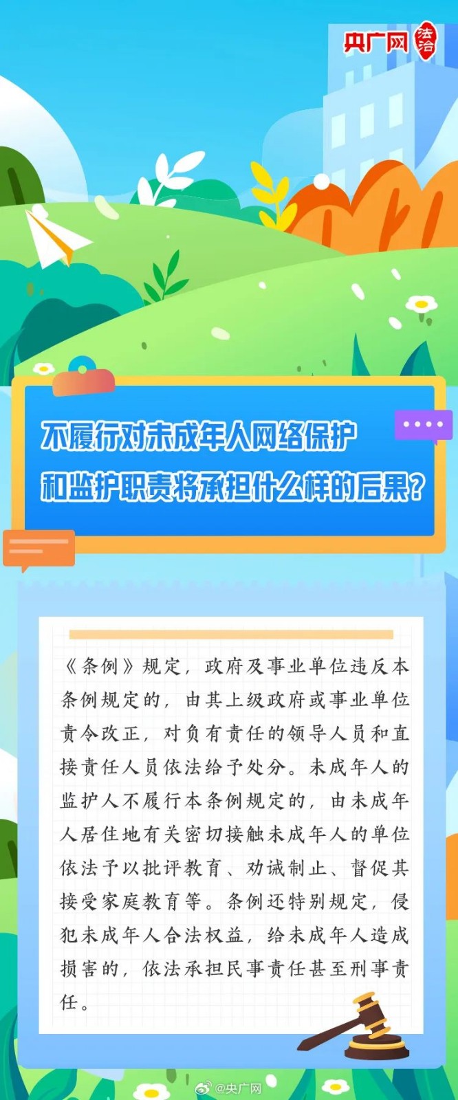 【普法課堂】一圖讀懂《未成年人網(wǎng)絡(luò)保護(hù)條例》