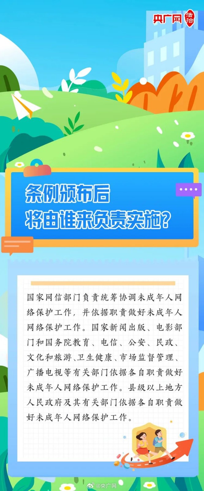 【普法課堂】一圖讀懂《未成年人網(wǎng)絡(luò)保護(hù)條例》