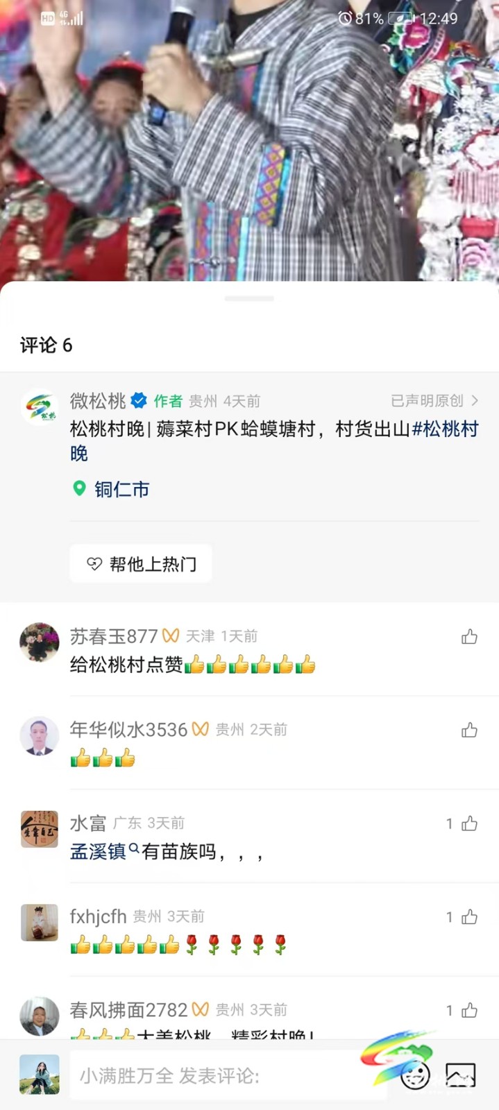 松桃村晚引發(fā)網(wǎng)友共鳴和外媒關(guān)注