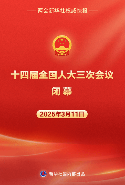 十四屆全國人大三次會議閉幕