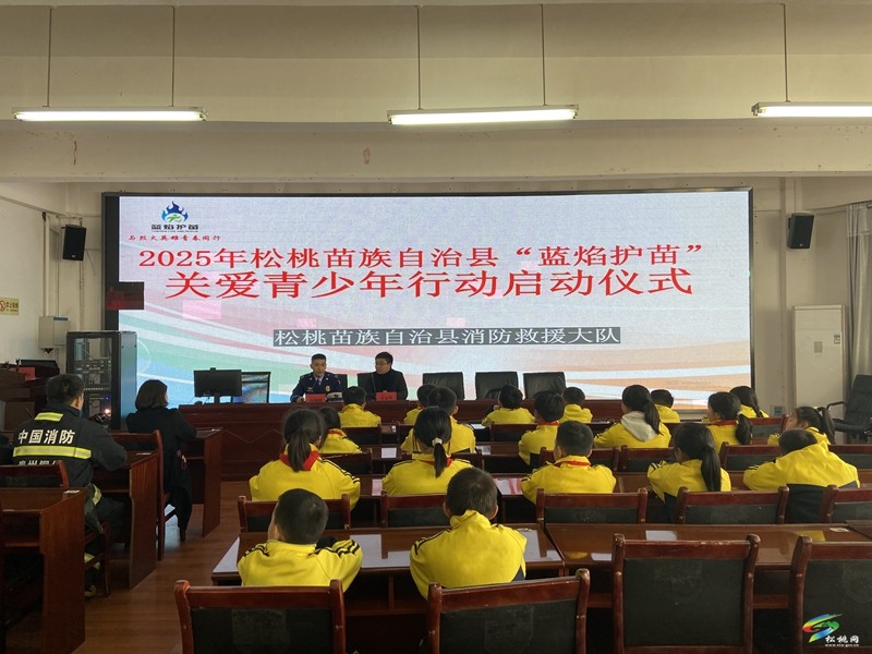 松桃2025年“藍(lán)焰護(hù)苗”關(guān)愛青少年行動正式啟動