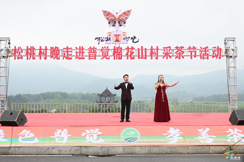 【吃貴州“晚飯”·看松桃村晚】春季采茶正當(dāng)時(shí)  文旅融合促振興——松桃村晚走進(jìn)普覺(jué)棉花山村采茶節(jié)活動(dòng)火熱舉辦