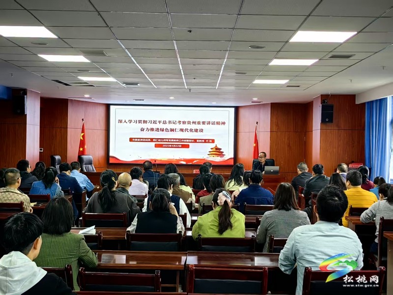 市委宣講團(tuán)到松桃宣講習(xí)近平總書記在貴州考察時(shí)的重要講話精神