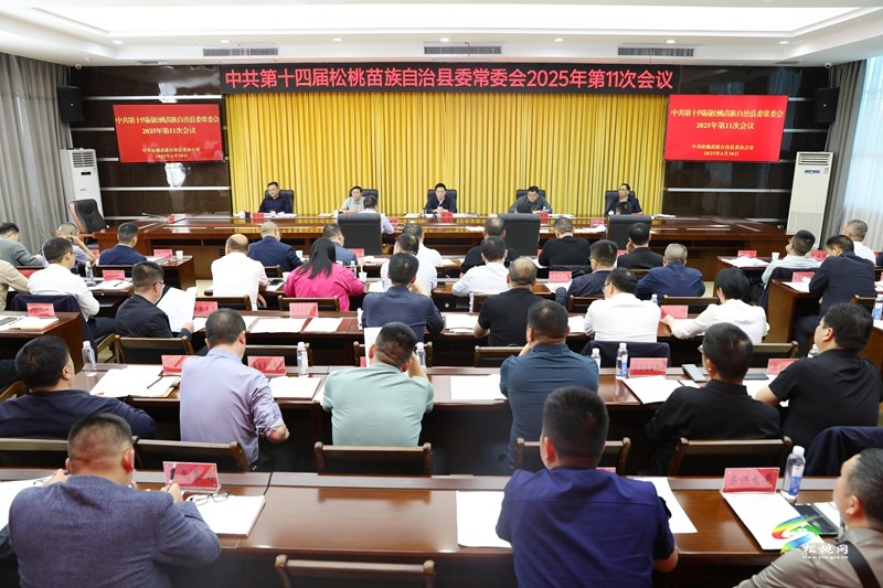 縣委常委會(huì)2025年第11次會(huì)議召開(kāi)