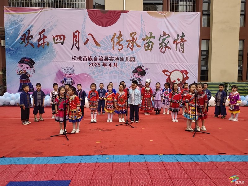 縣實(shí)驗(yàn)幼兒園開展2025年春季學(xué)期“歡樂四月八，傳承苗家情”主題活動