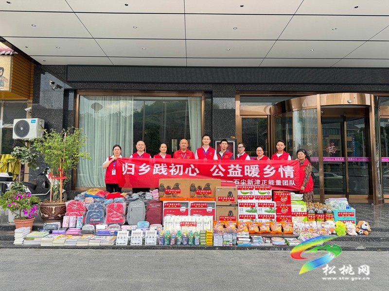 石塵新津正能量團(tuán)隊攜手松桃雷鋒班在我縣開展愛心慰問活動
