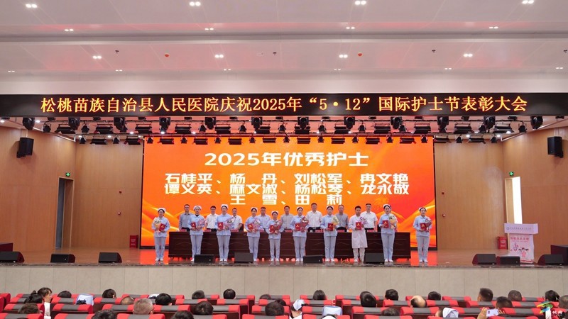 縣人民醫(yī)院召開慶祝2025年“5·12”國(guó)際護(hù)士節(jié)表彰大會(huì)