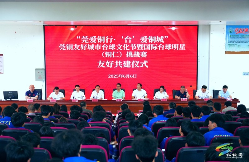 “莞愛銅行·‘臺(tái)’愛銅城” 莞銅友好城市臺(tái)球文化節(jié)在松桃拉開帷幕