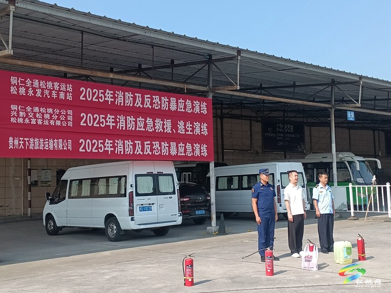 松桃消防走進(jìn)客車(chē)站開(kāi)展培訓(xùn)演練