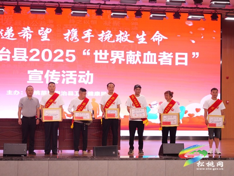 我縣舉辦2025年世界獻血者日宣傳活動