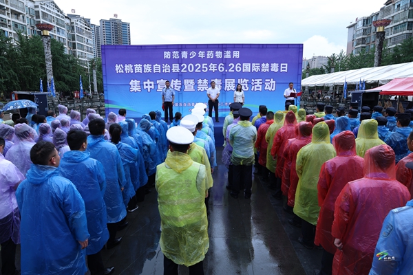 松桃舉行2025年“6.26國際禁毒日”集中禁毒宣傳活動(dòng)