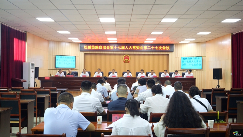 縣第十七屆人大常委會第二十七次會議召開