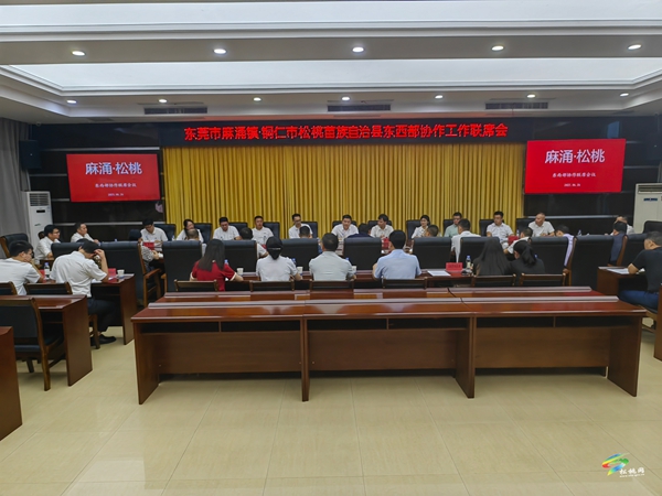 【粵黔協(xié)作·莞愛銅行】東莞市麻涌鎮(zhèn)·銅仁市松桃苗族自治縣東西部協(xié)作工作聯(lián)席會議召開
