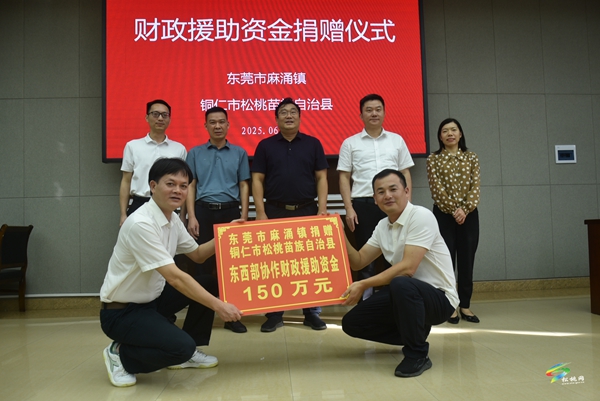 【粵黔協(xié)作·莞愛銅行】東莞市麻涌鎮(zhèn)·銅仁市松桃苗族自治縣東西部協(xié)作工作聯(lián)席會議召開