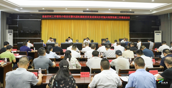 縣委農(nóng)村工作領(lǐng)導(dǎo)小組會(huì)議暨鞏固拓展脫貧攻堅(jiān)成果同鄉(xiāng)村振興有效銜接工作推進(jìn)會(huì)議召開(kāi)