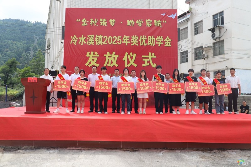 愛心為筆繪“夢卷”，助學為帆啟“新程”--冷水溪鎮(zhèn)金秋助學暖人心