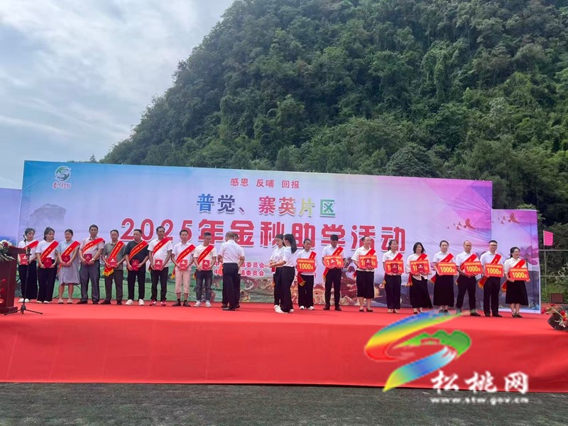 寨英普覺片區(qū)舉行第二屆金秋助學活動