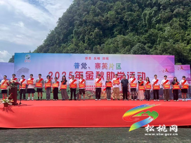 寨英普覺片區(qū)舉行第二屆金秋助學活動