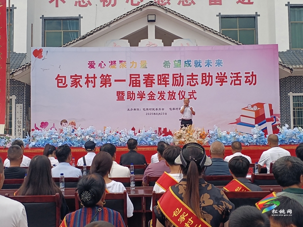 正大鎮(zhèn)包家村舉行2025年第一屆春暉勵(lì)志助學(xué)活動(dòng)