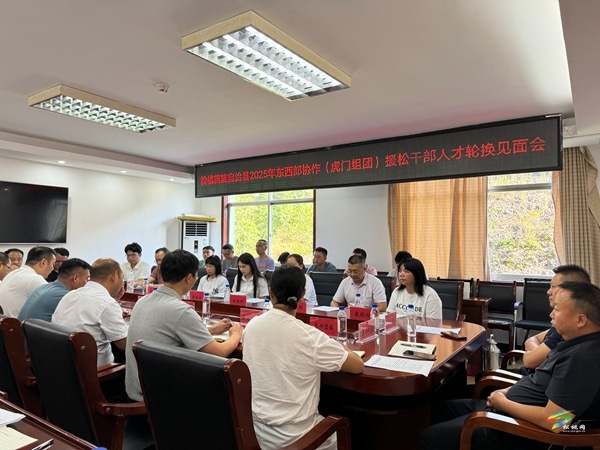 【粵黔協(xié)作·莞愛銅行】 我縣召開2025年東西部協(xié)作(虎門組團(tuán))援松干部人才輪換見面會(huì)