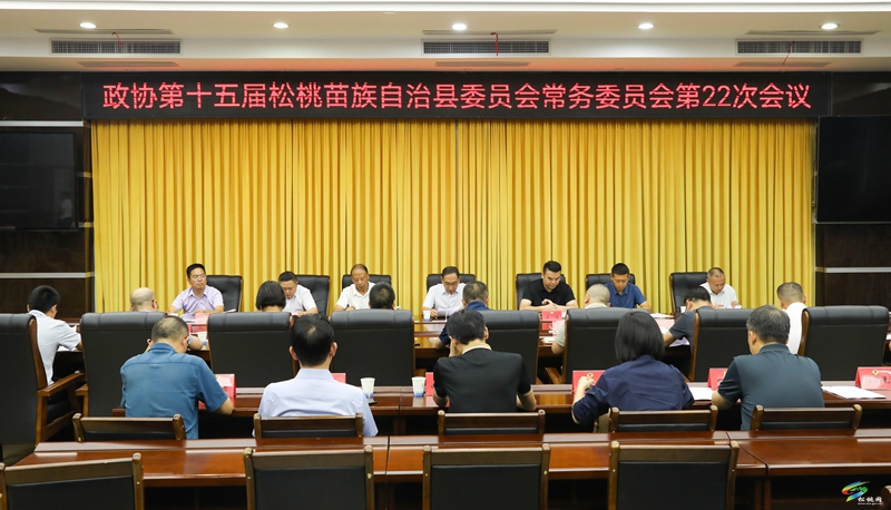 政協(xié)第十五屆松桃苗族自治縣委員會(huì)常務(wù)委員會(huì)第22次會(huì)議召開(kāi)