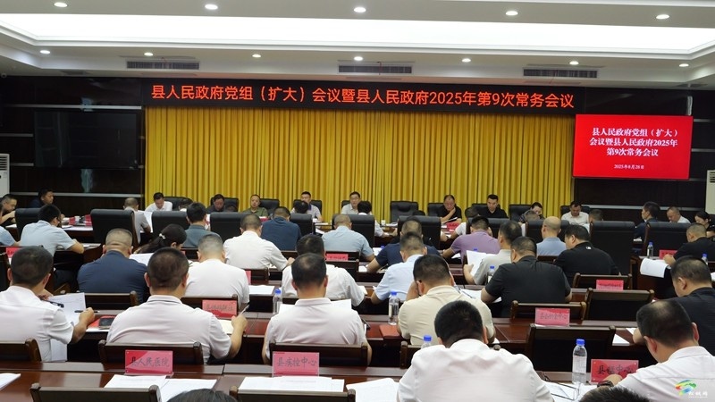 縣人民政府黨組（擴(kuò)大）會議暨縣人民政府2025年第9次常務(wù)會議召開