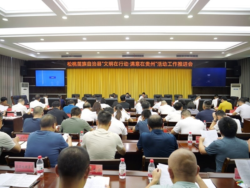 我縣召開“文明在行動·滿意在貴州”活動工作推進(jìn)會