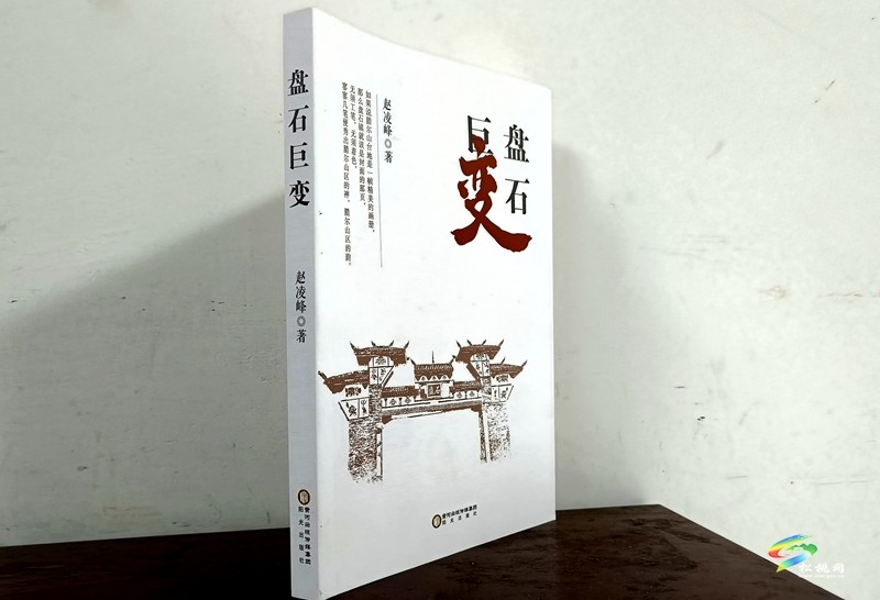 報(bào)告文學(xué)集《盤(pán)石巨變》出版