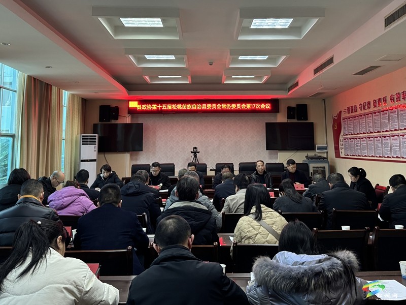 縣政協(xié)第十五屆松桃苗族自治縣委員會常務(wù)委員會第17次會議召開