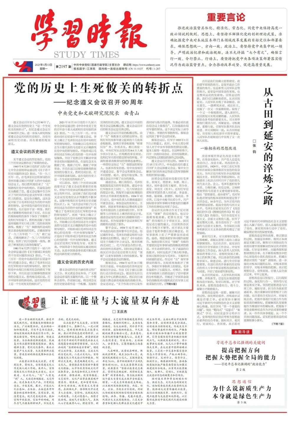 中央黨史和文獻(xiàn)研究院院長曲青山：黨的歷史上生死攸關(guān)的轉(zhuǎn)折點——紀(jì)念遵義會議召開90周年