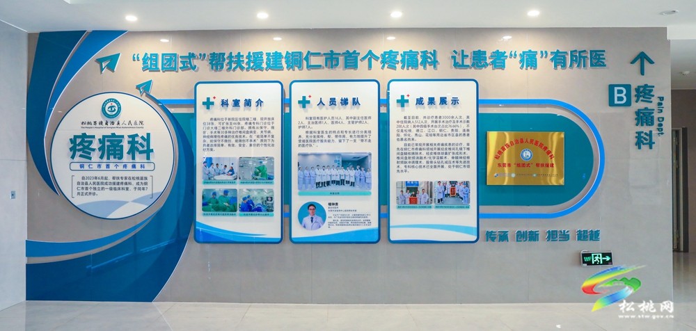 【 粵黔協(xié)作·莞愛銅行】縣人民醫(yī)院疼痛科：“醫(yī)”路攜手  點(diǎn)亮百姓健康之路