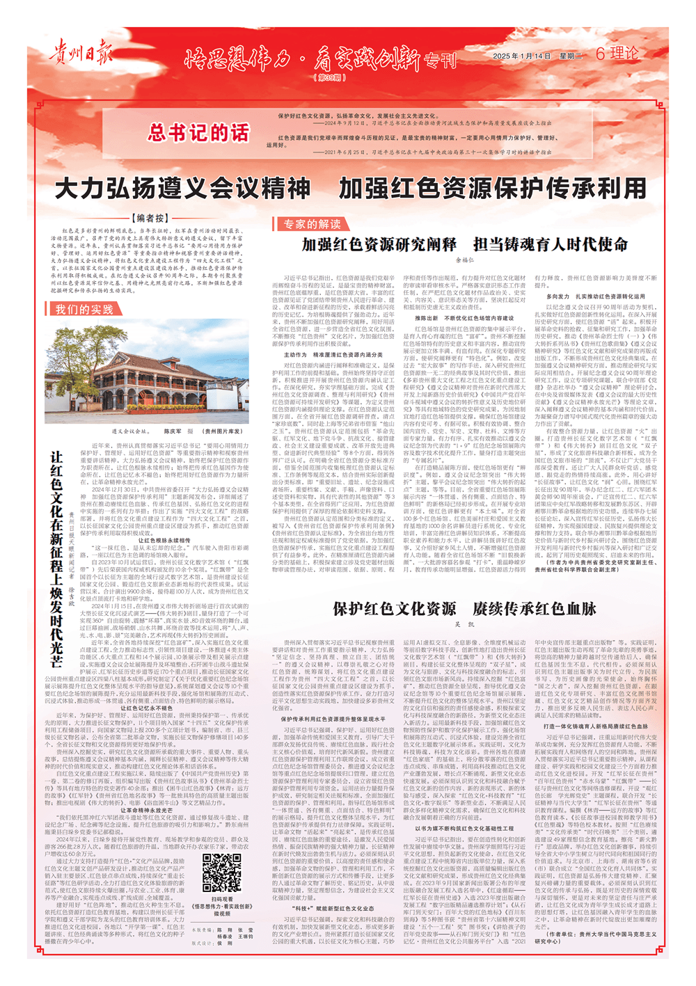 大力弘揚(yáng)遵義會議精神 加強(qiáng)紅色資源保護(hù)傳承利用！《貴州日報》今日推出第三十九期“悟思想偉力·看實(shí)踐創(chuàng)新”特別報道