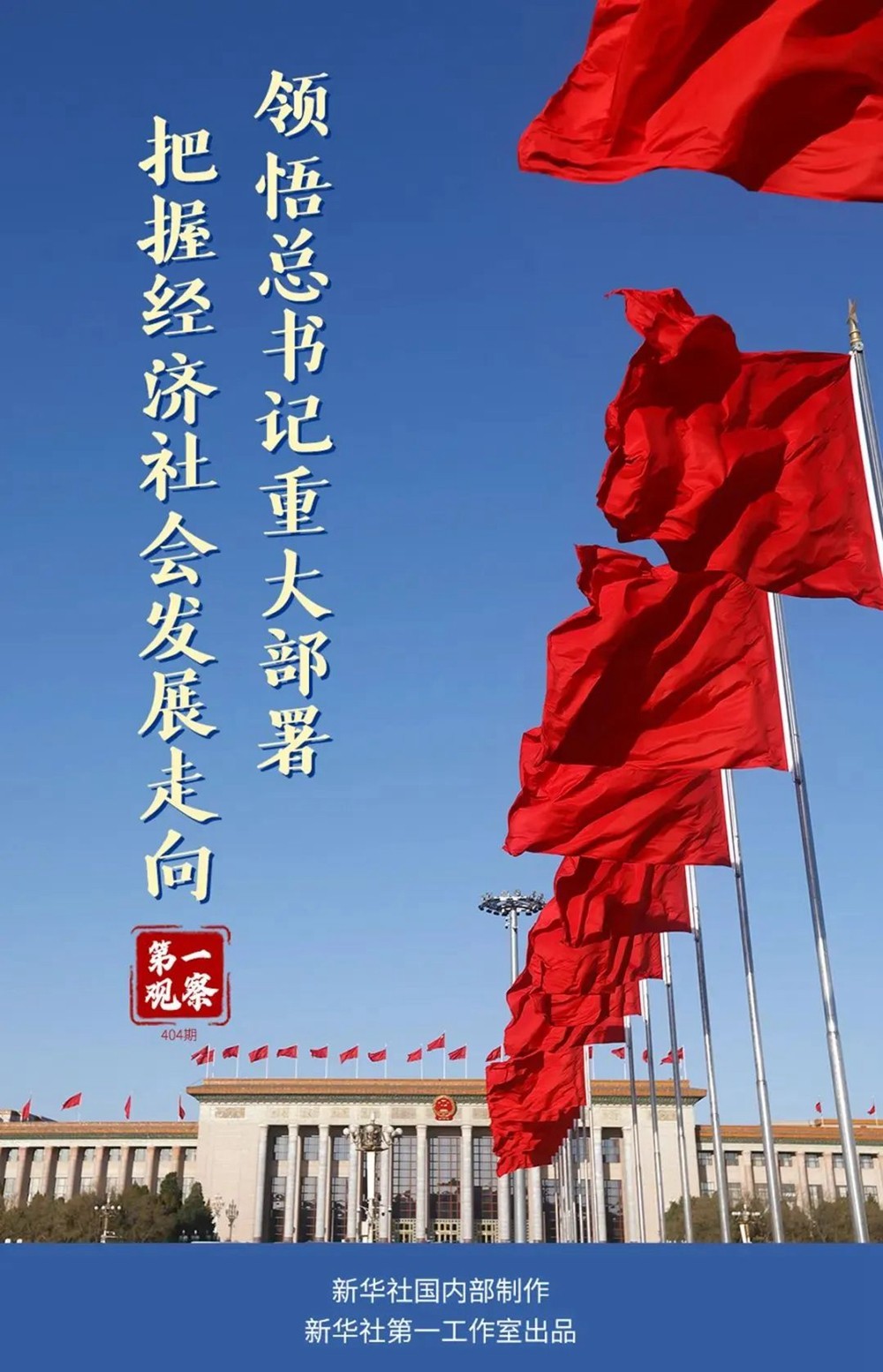 領(lǐng)悟總書記重大部署 把握經(jīng)濟社會發(fā)展走向