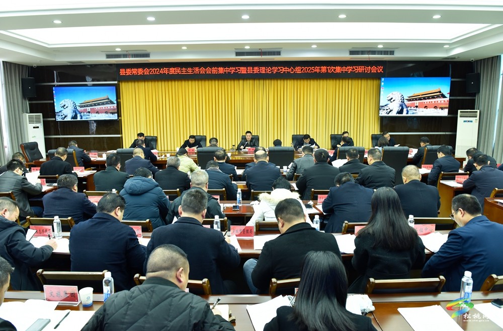 縣委常委會2024年度民主生活會會前集中學習暨縣委理論學習中心組2025年第1次集中學習研討會議召開