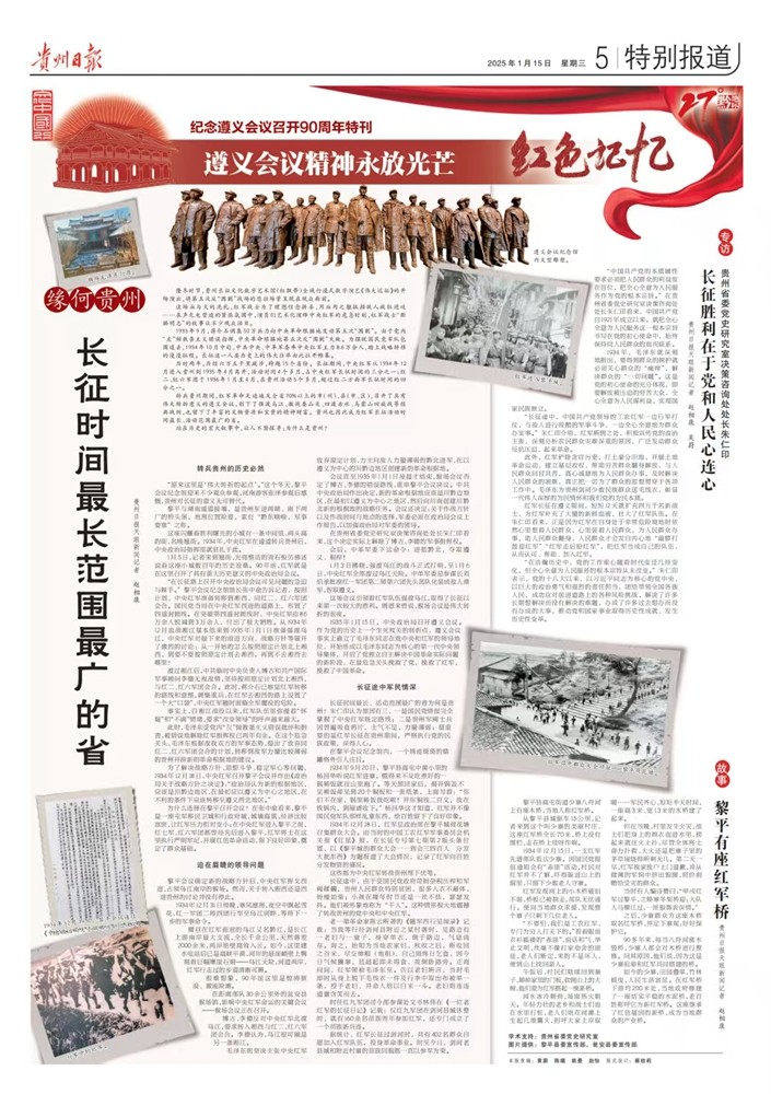 貴州日報今日推出紀念遵義會議召開90周年特刊｜遵義會議精神永放光芒——紅色記憶