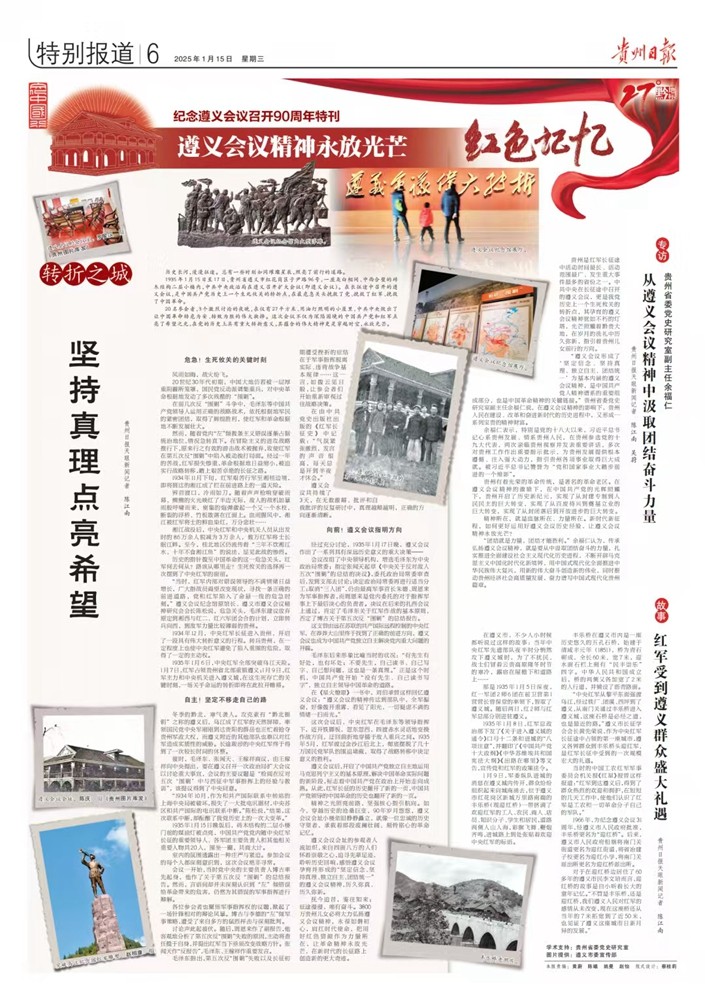 貴州日報今日推出紀念遵義會議召開90周年特刊｜遵義會議精神永放光芒——紅色記憶
