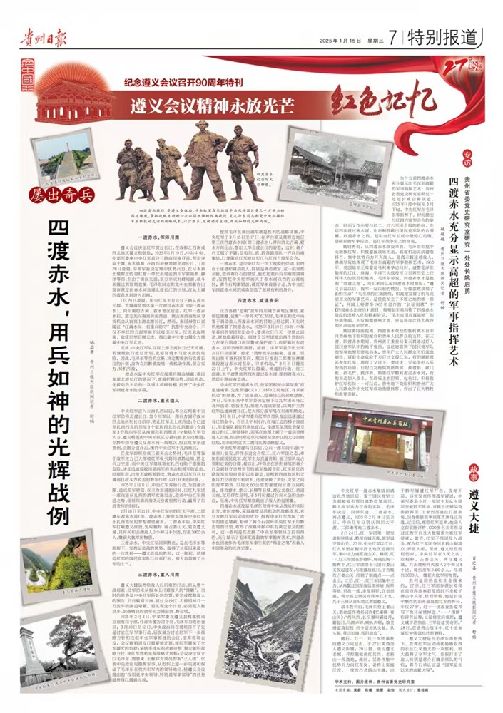 貴州日報今日推出紀念遵義會議召開90周年特刊｜遵義會議精神永放光芒——紅色記憶