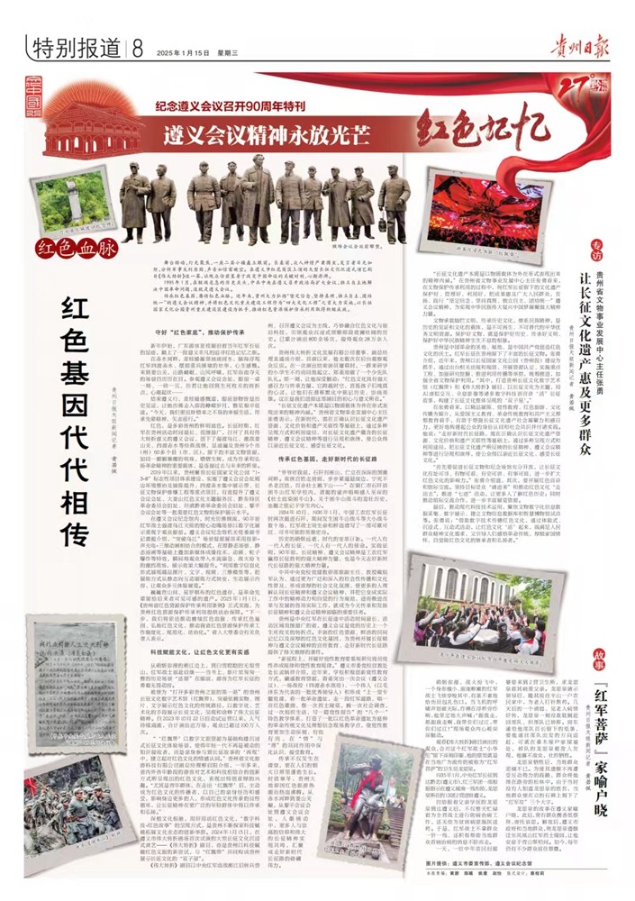 貴州日報今日推出紀念遵義會議召開90周年特刊｜遵義會議精神永放光芒——紅色記憶