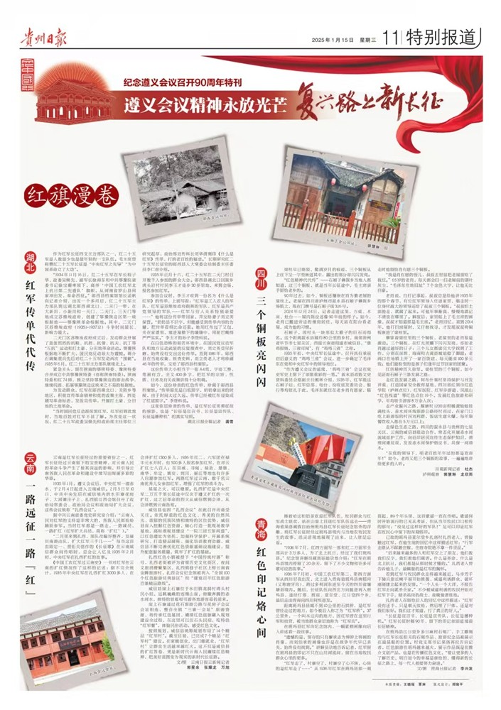 貴州日報今日推出紀念遵義會議召開90周年特刊｜遵義會議精神永放光芒——紅色記憶