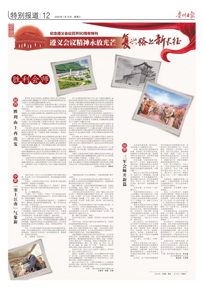 貴州日報今日推出紀念遵義會議召開90周年特刊｜遵義會議精神永放光芒——紅色記憶