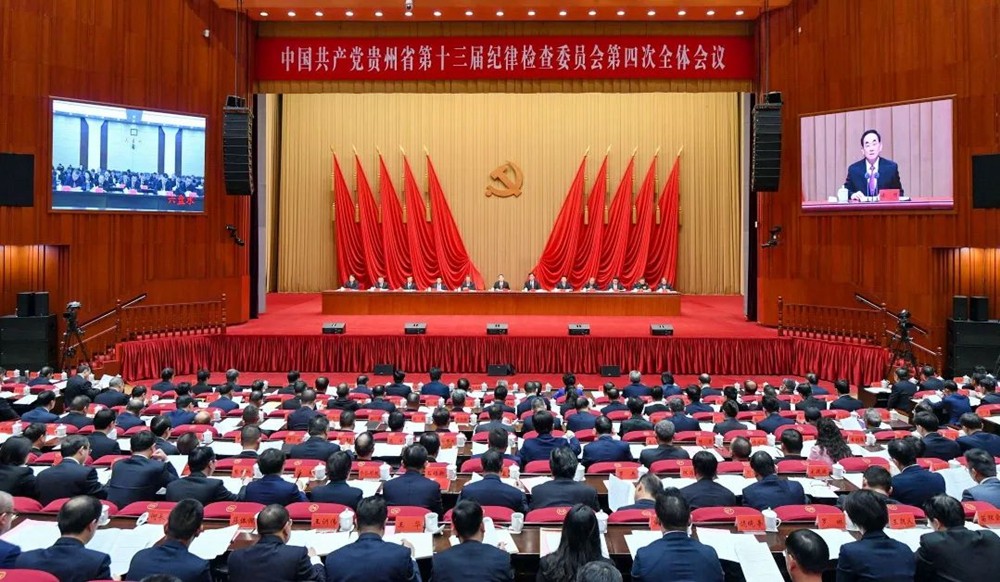 十三屆省紀委四次全會召開