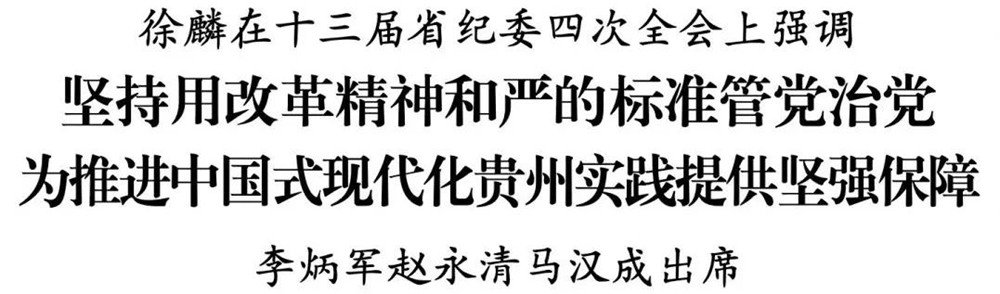 十三屆省紀委四次全會召開