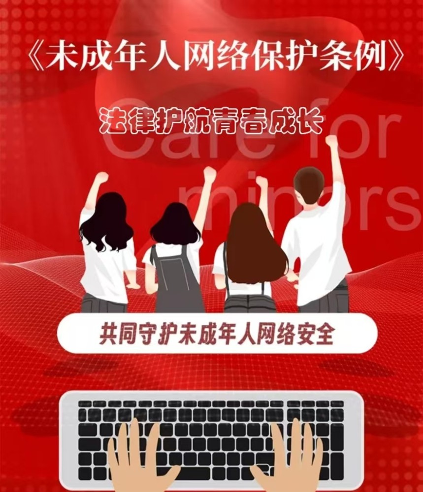 【網(wǎng)絡(luò)安全】法律護(hù)航 青春成長(zhǎng)——《未成年人網(wǎng)絡(luò)保護(hù)條例》解讀