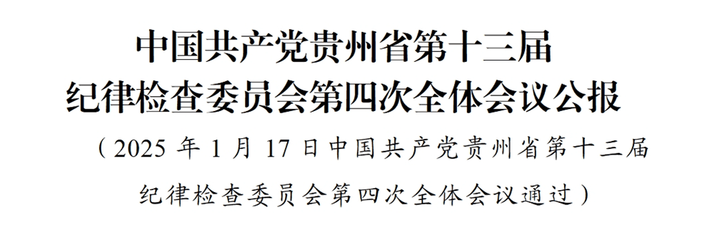 中國共產(chǎn)黨貴州省第十三屆紀(jì)律檢查委員會第四次全體會議公報(bào)