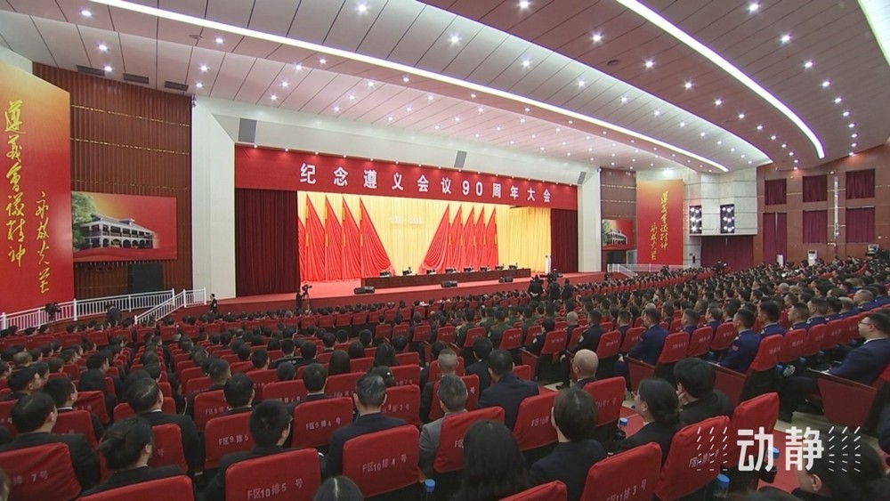 新聞特寫丨遵義會議90周年大會上的掌聲：用歷史回響指明前行方向