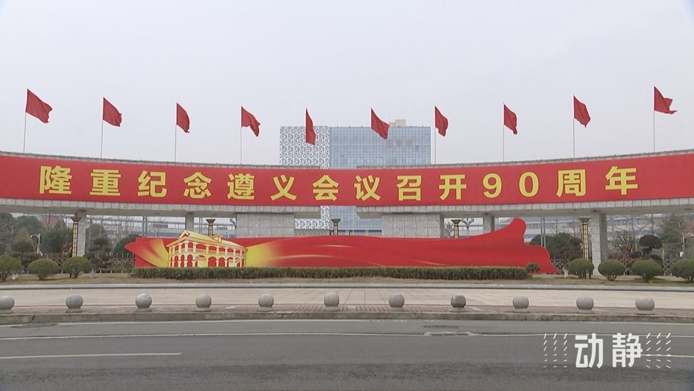 新聞特寫丨遵義會議90周年大會上的掌聲：用歷史回響指明前行方向