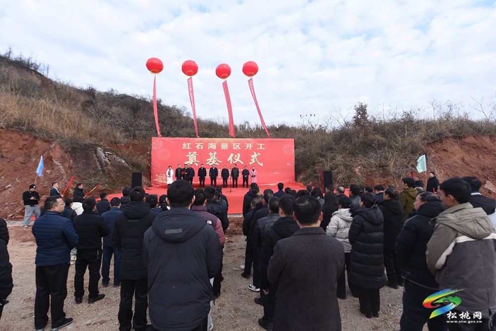 松桃紅石海旅游景區(qū)項(xiàng)目舉行開(kāi)工儀式